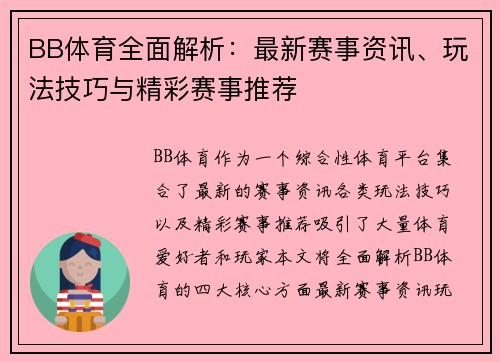 BB体育全面解析：最新赛事资讯、玩法技巧与精彩赛事推荐