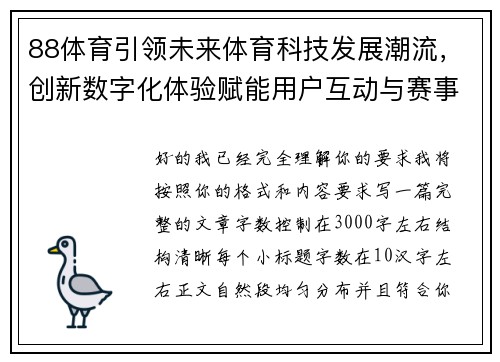 88体育引领未来体育科技发展潮流，创新数字化体验赋能用户互动与赛事直播