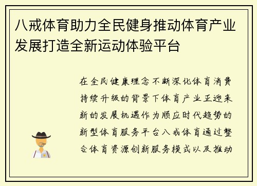 八戒体育助力全民健身推动体育产业发展打造全新运动体验平台