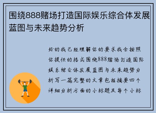 围绕888赌场打造国际娱乐综合体发展蓝图与未来趋势分析