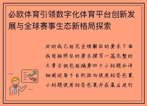 必欧体育引领数字化体育平台创新发展与全球赛事生态新格局探索
