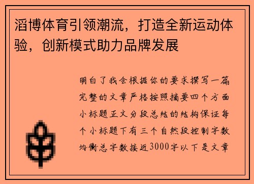 滔博体育引领潮流，打造全新运动体验，创新模式助力品牌发展