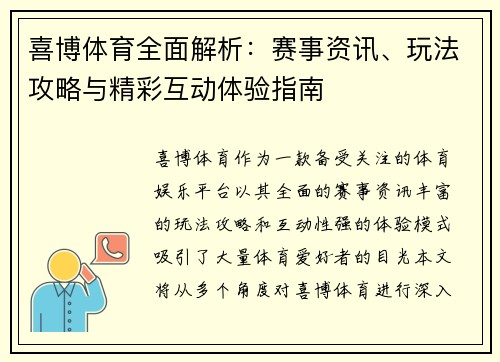 喜博体育全面解析：赛事资讯、玩法攻略与精彩互动体验指南