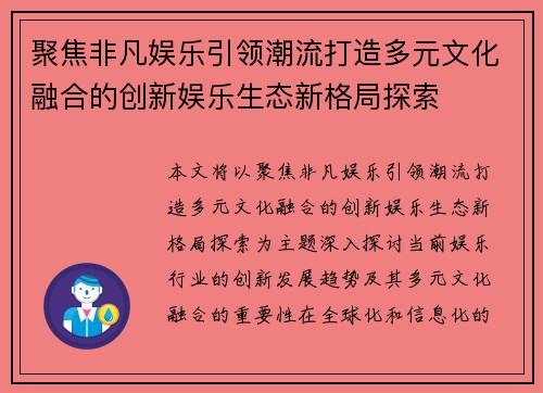聚焦非凡娱乐引领潮流打造多元文化融合的创新娱乐生态新格局探索