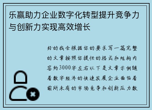 乐赢助力企业数字化转型提升竞争力与创新力实现高效增长