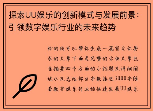 探索UU娱乐的创新模式与发展前景:引领数字娱乐行业的未来趋势 探索UU娱乐的创新模式与发展前景:引领数字娱乐行业的未来趋势