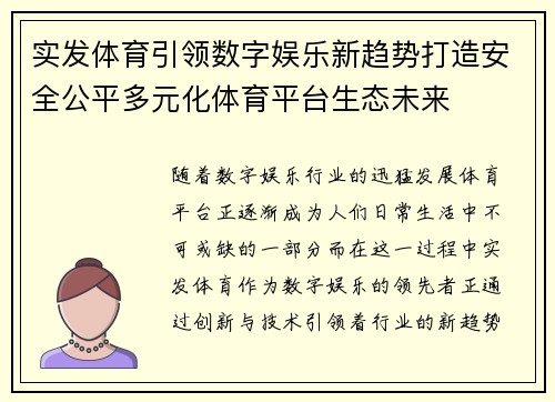 实发体育引领数字娱乐新趋势打造安全公平多元化体育平台生态未来 实发体育引领数字娱乐新趋势打造安全公平多元化体育平台生态未来