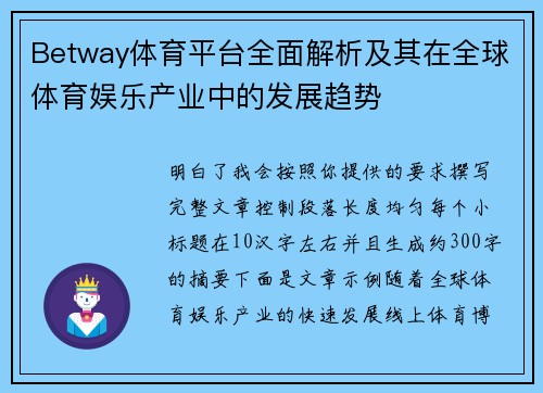 Betway体育平台全面解析及其在全球体育娱乐产业中的发展趋势 Betway体育平台全面解析及其在全球体育娱乐产业中的发展趋势