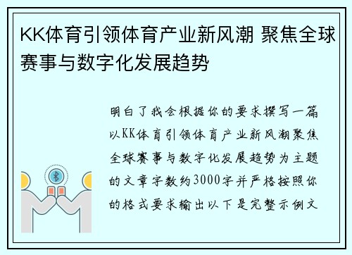 KK体育引领体育产业新风潮 聚焦全球赛事与数字化发展趋势 KK体育引领体育产业新风潮 聚焦全球赛事与数字化发展趋势