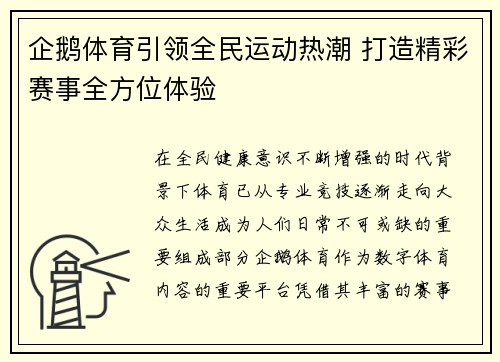 企鹅体育引领全民运动热潮 打造精彩赛事全方位体验 企鹅体育引领全民运动热潮 打造精彩赛事全方位体验