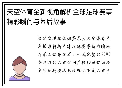天空体育全新视角解析全球足球赛事精彩瞬间与幕后故事 天空体育全新视角解析全球足球赛事精彩瞬间与幕后故事