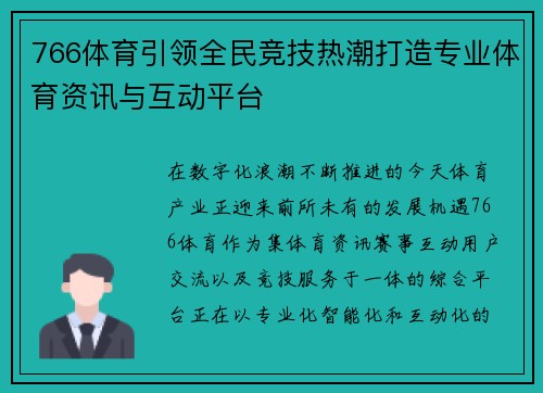 766体育引领全民竞技热潮打造专业体育资讯与互动平台