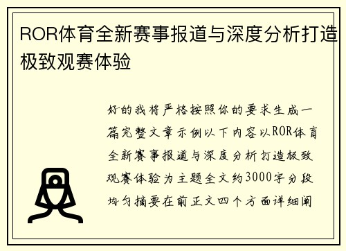 ROR体育全新赛事报道与深度分析打造极致观赛体验