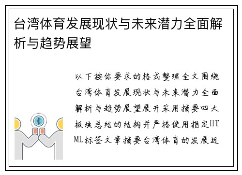 台湾体育发展现状与未来潜力全面解析与趋势展望