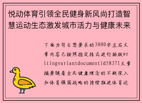 悦动体育引领全民健身新风尚打造智慧运动生态激发城市活力与健康未来