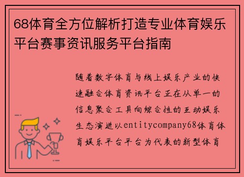 68体育全方位解析打造专业体育娱乐平台赛事资讯服务平台指南