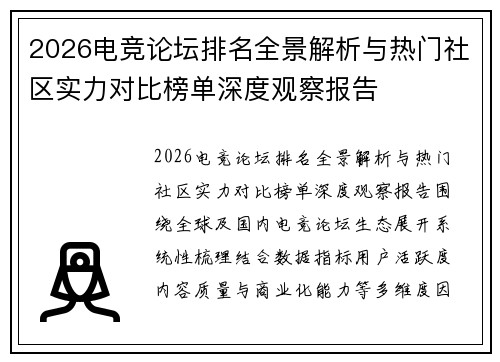 2026电竞论坛排名全景解析与热门社区实力对比榜单深度观察报告