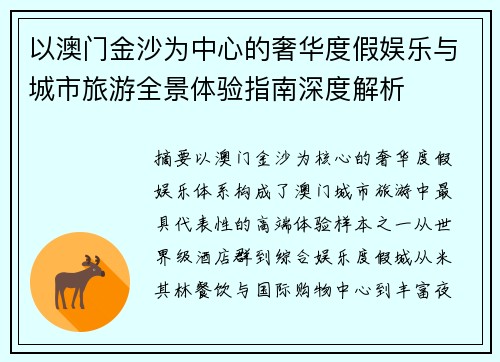 以澳门金沙为中心的奢华度假娱乐与城市旅游全景体验指南深度解析 以澳门金沙为中心的奢华度假娱乐与城市旅游全景体验指南深度解析