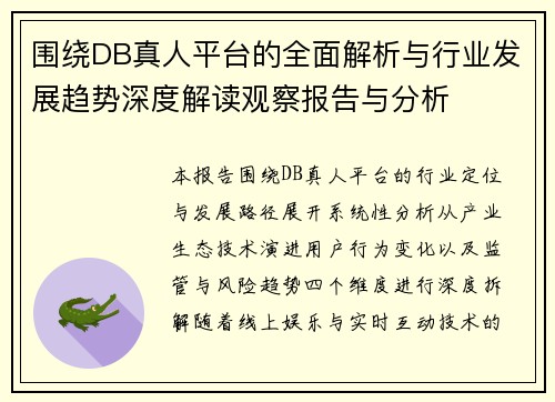 围绕DB真人平台的全面解析与行业发展趋势深度解读观察报告与分析 围绕DB真人平台的全面解析与行业发展趋势深度解读观察报告与分析