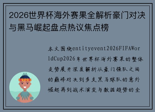 2026世界杯海外赛果全解析豪门对决与黑马崛起盘点热议焦点榜
