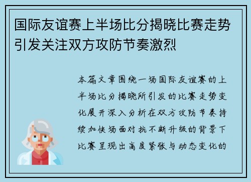 国际友谊赛上半场比分揭晓比赛走势引发关注双方攻防节奏激烈 国际友谊赛上半场比分揭晓比赛走势引发关注双方攻防节奏激烈
