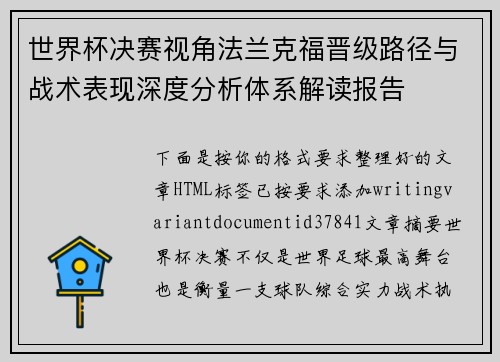 世界杯决赛视角法兰克福晋级路径与战术表现深度分析体系解读报告