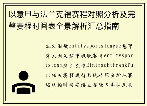 以意甲与法兰克福赛程对照分析及完整赛程时间表全景解析汇总指南