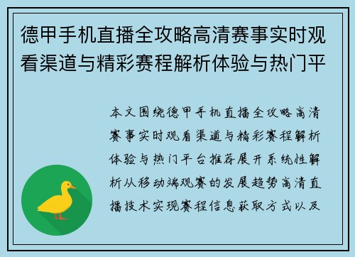 德甲手机直播全攻略高清赛事实时观看渠道与精彩赛程解析体验与热门平台推荐