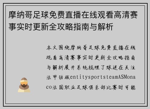 摩纳哥足球免费直播在线观看高清赛事实时更新全攻略指南与解析
