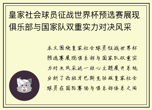 皇家社会球员征战世界杯预选赛展现俱乐部与国家队双重实力对决风采