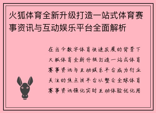 火狐体育全新升级打造一站式体育赛事资讯与互动娱乐平台全面解析 火狐体育全新升级打造一站式体育赛事资讯与互动娱乐平台全面解析