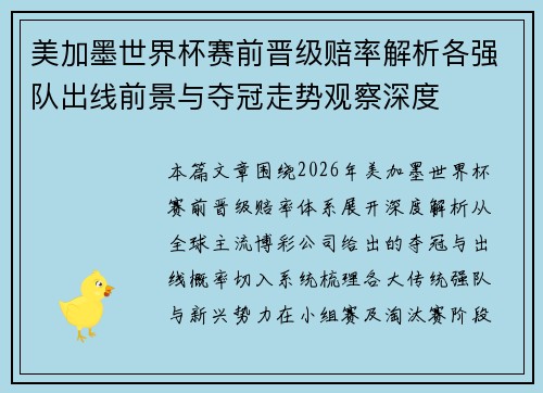 美加墨世界杯赛前晋级赔率解析各强队出线前景与夺冠走势观察深度