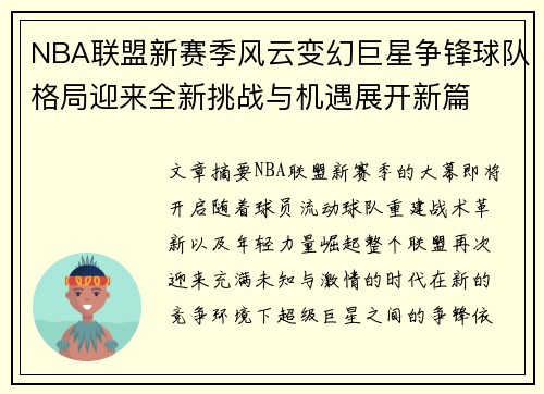 NBA联盟新赛季风云变幻巨星争锋球队格局迎来全新挑战与机遇展开新篇 NBA联盟新赛季风云变幻巨星争锋球队格局迎来全新挑战与机遇展开新篇