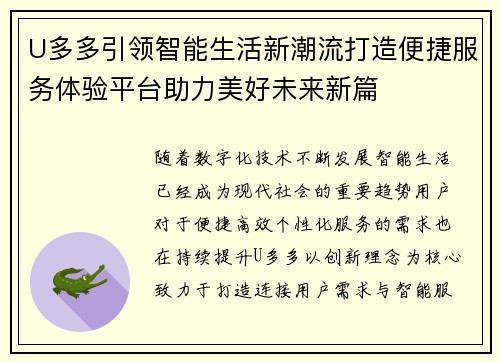U多多引领智能生活新潮流打造便捷服务体验平台助力美好未来新篇 U多多引领智能生活新潮流打造便捷服务体验平台助力美好未来新篇