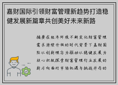 嘉财国际引领财富管理新趋势打造稳健发展新篇章共创美好未来新路 嘉财国际引领财富管理新趋势打造稳健发展新篇章共创美好未来新路