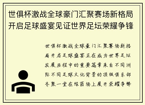 世俱杯激战全球豪门汇聚赛场新格局开启足球盛宴见证世界足坛荣耀争锋 世俱杯激战全球豪门汇聚赛场新格局开启足球盛宴见证世界足坛荣耀争锋