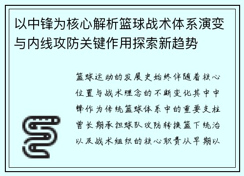以中锋为核心解析篮球战术体系演变与内线攻防关键作用探索新趋势 以中锋为核心解析篮球战术体系演变与内线攻防关键作用探索新趋势