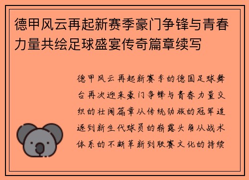 德甲风云再起新赛季豪门争锋与青春力量共绘足球盛宴传奇篇章续写