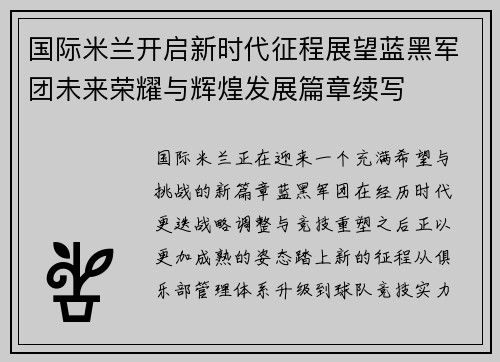 国际米兰开启新时代征程展望蓝黑军团未来荣耀与辉煌发展篇章续写