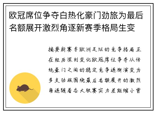欧冠席位争夺白热化豪门劲旅为最后名额展开激烈角逐新赛季格局生变