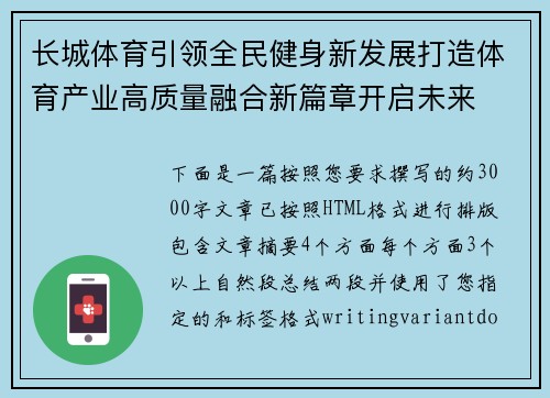 长城体育引领全民健身新发展打造体育产业高质量融合新篇章开启未来