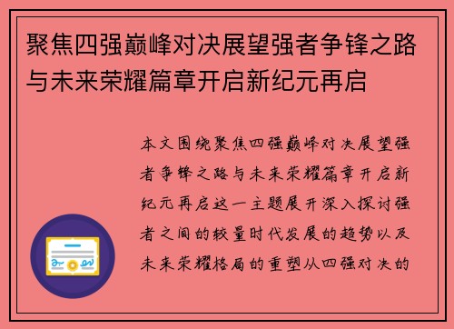 聚焦四强巅峰对决展望强者争锋之路与未来荣耀篇章开启新纪元再启