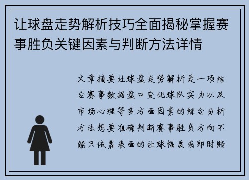 让球盘走势解析技巧全面揭秘掌握赛事胜负关键因素与判断方法详情