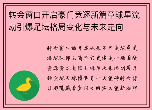 转会窗口开启豪门竞逐新篇章球星流动引爆足坛格局变化与未来走向