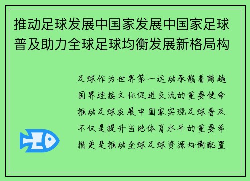 推动足球发展中国家发展中国家足球普及助力全球足球均衡发展新格局构建未来