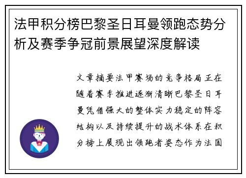 法甲积分榜巴黎圣日耳曼领跑态势分析及赛季争冠前景展望深度解读