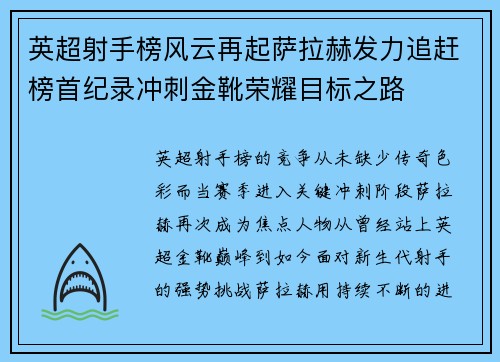 英超射手榜风云再起萨拉赫发力追赶榜首纪录冲刺金靴荣耀目标之路