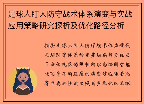 足球人盯人防守战术体系演变与实战应用策略研究探析及优化路径分析