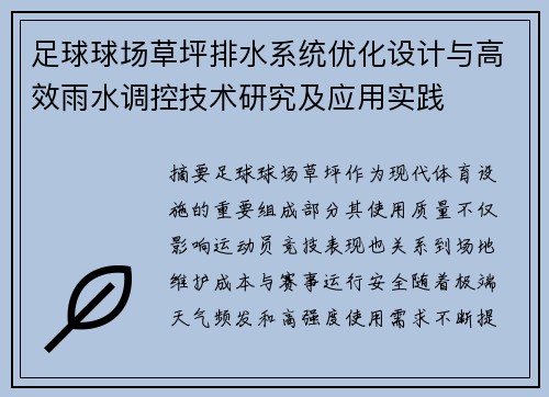 足球球场草坪排水系统优化设计与高效雨水调控技术研究及应用实践