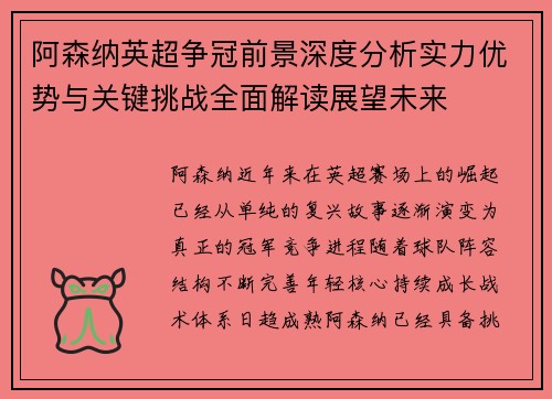 阿森纳英超争冠前景深度分析实力优势与关键挑战全面解读展望未来